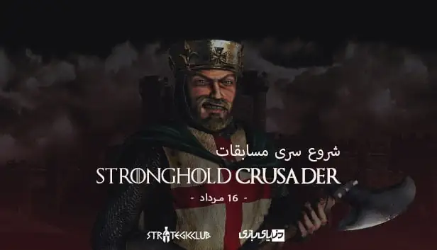 استراتژیک کلاب با کمک دنیای بازی تورنمنت بازی Stronghold Crusader را برگزار خواهند کرد!