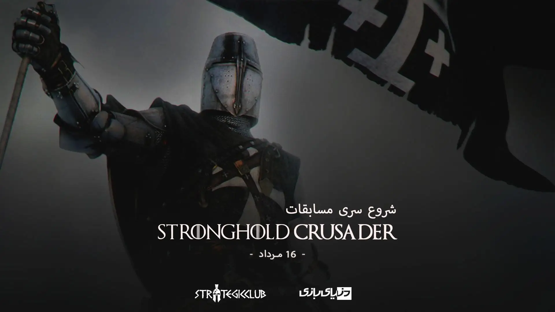 استراتژیک کلاب با کمک دنیای بازی تورنمنت بازی Stronghold Crusader را برگزار خواهند کرد!