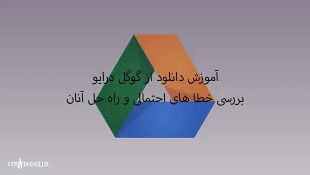 آموزش دانلود از گوگل درایو