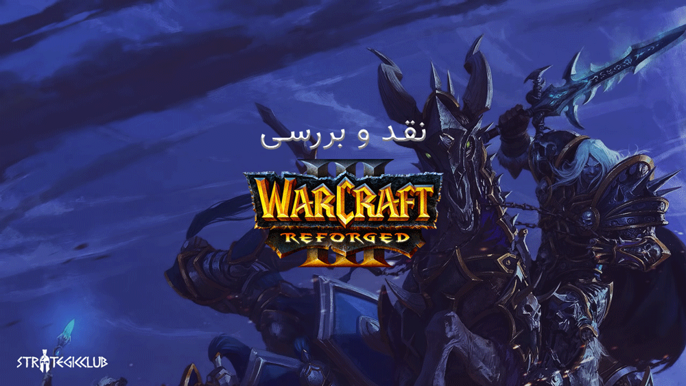 نقد و بررسی Warcraft III: Reforged
