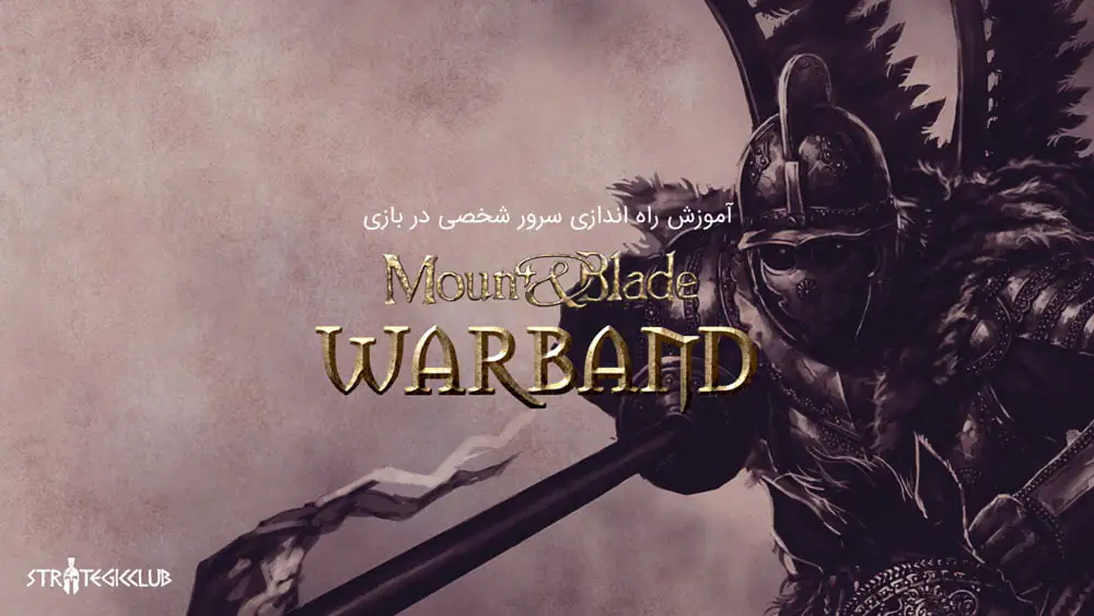 آموزش راه اندازی سرور شخصی در بازی Mount & Blade: Warband