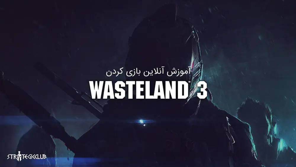آموزش آنلاین بازی کردن Wasteland 3