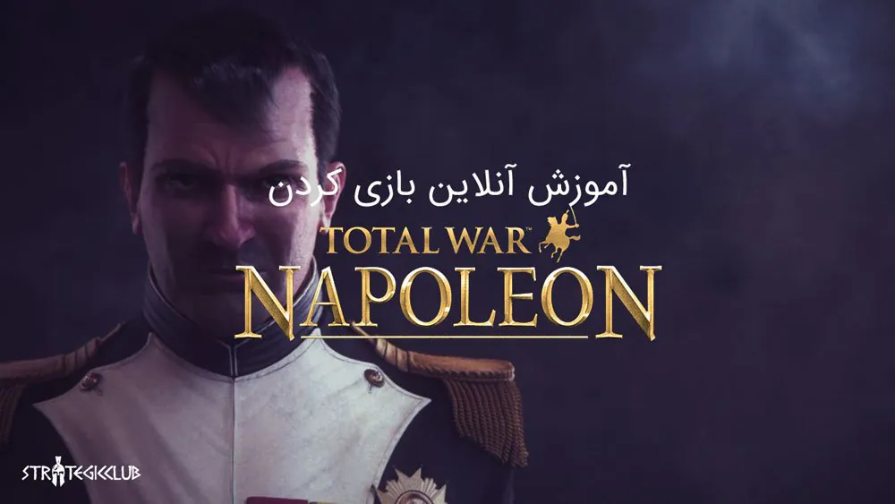 آموزش آنلاین بازی کردن Total War NAPOLEON