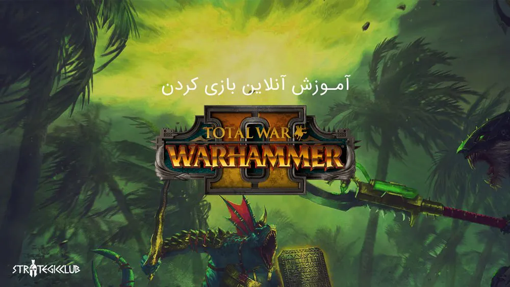 آموزش آنلاین بازی کردن Total War WARHAMMER II