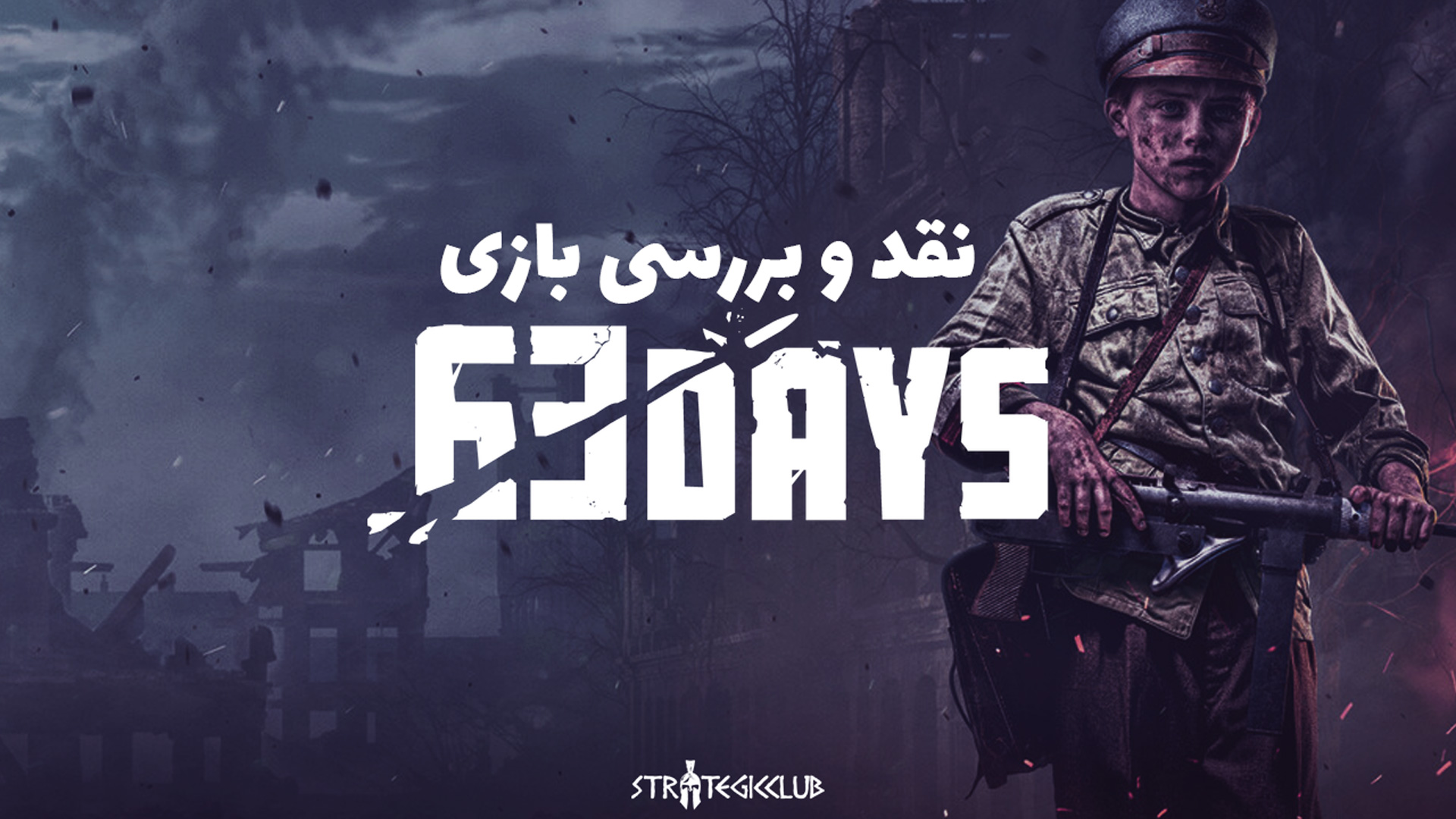 نقد و بررسی بازی 63 Days