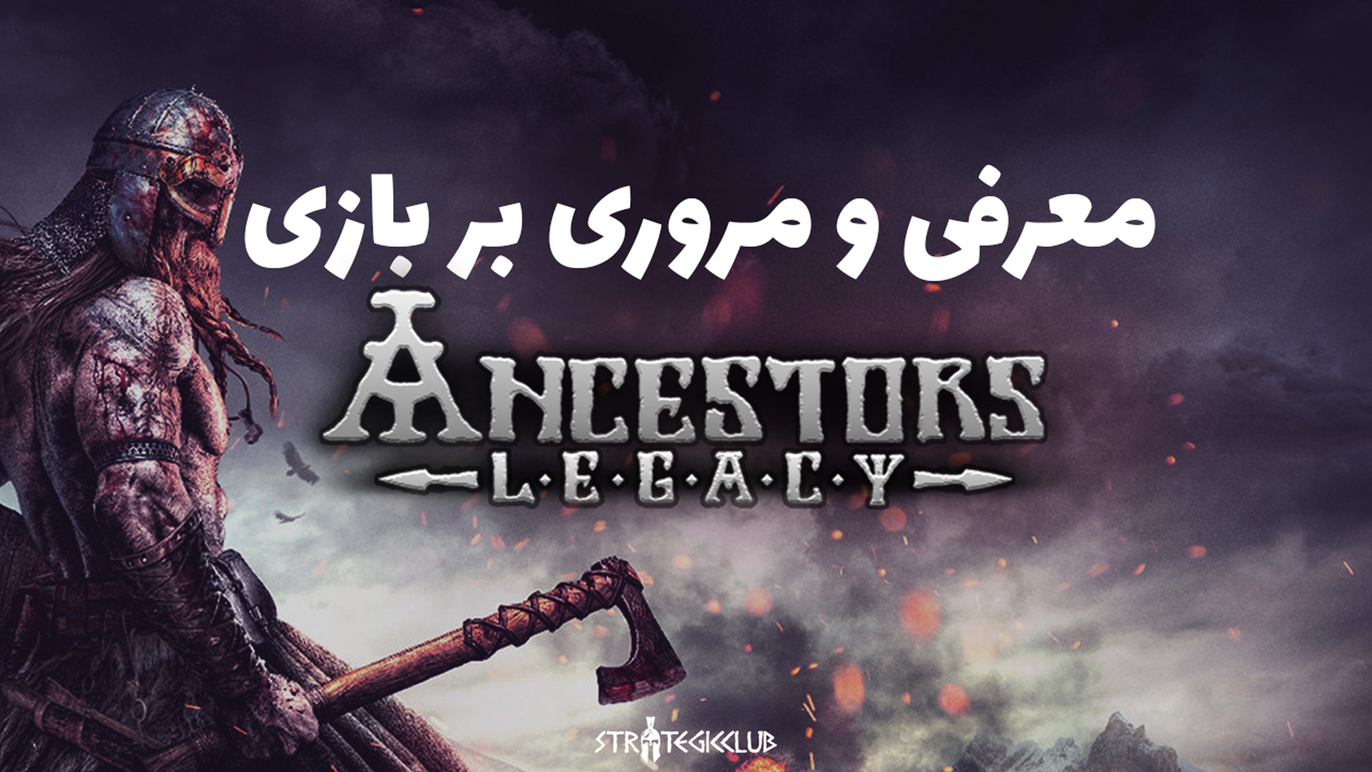 معرفی و مروری بر بازی Ancestors Legacy