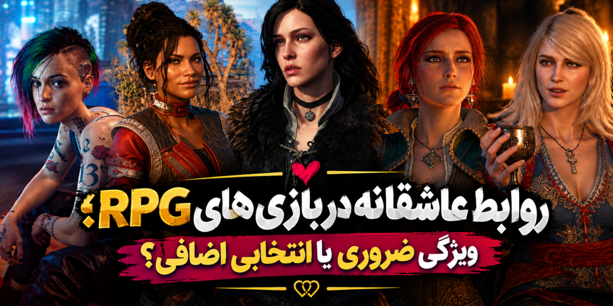 وابط عاشقانه در بازی‌های RPG؛ ویژگی ضروری یا انتخابی اضافی؟