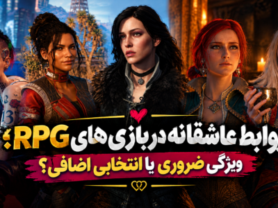 وابط عاشقانه در بازی‌های RPG؛ ویژگی ضروری یا انتخابی اضافی؟