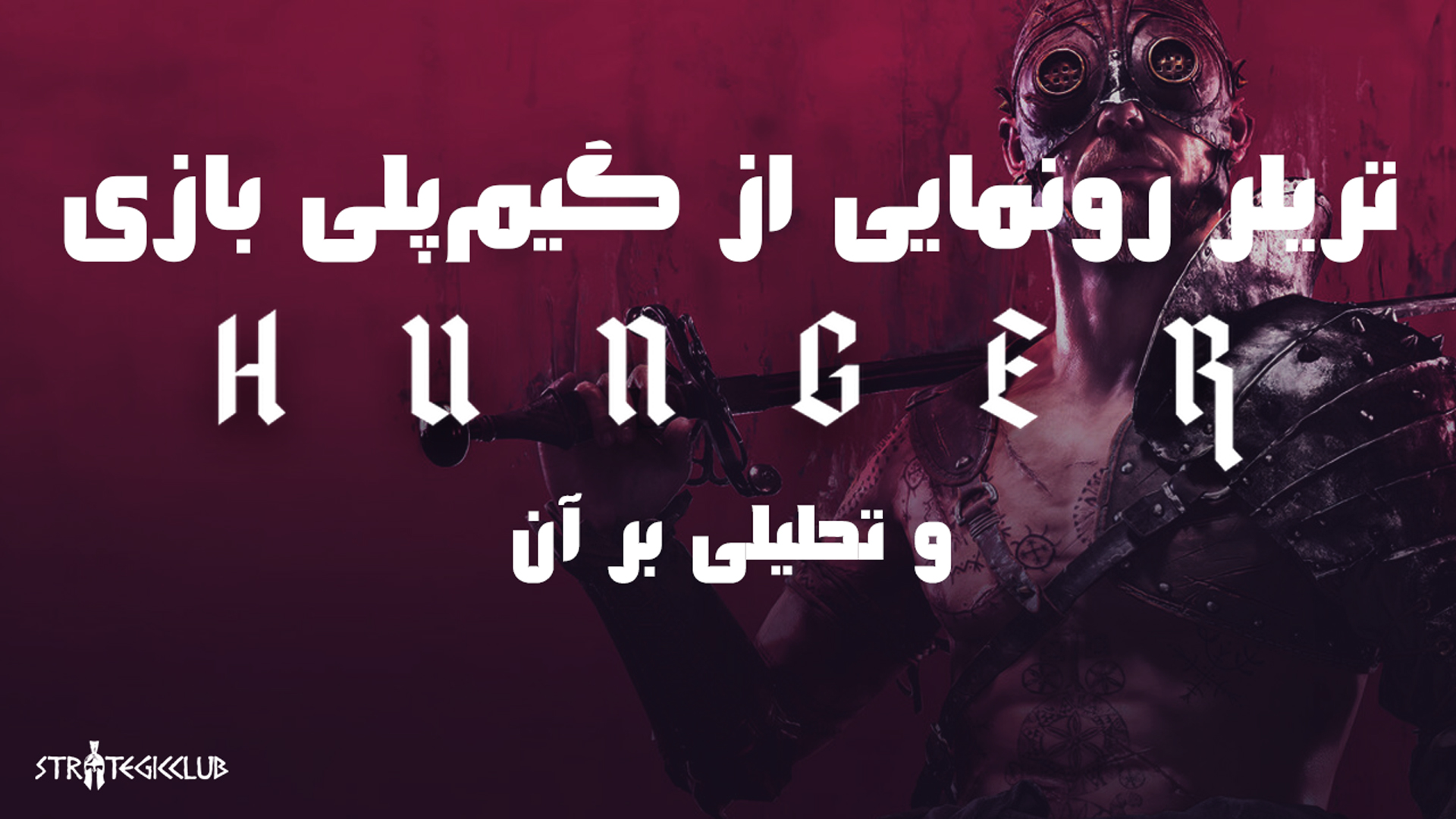 بازی HUNGER معرفی شد!