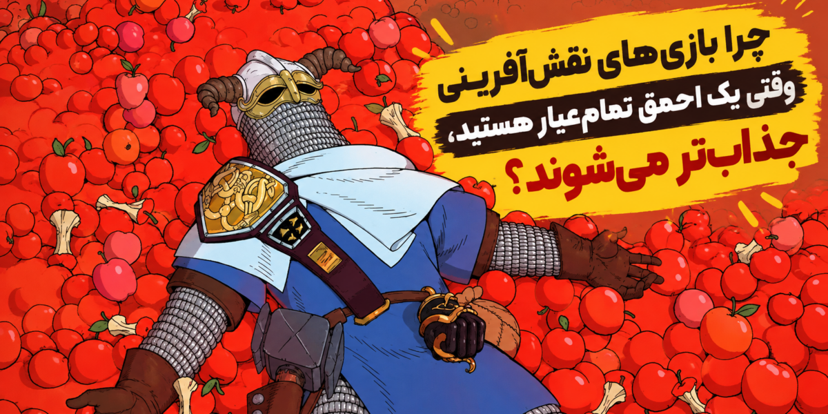 چرا بازی‌های نقش‌آفرینی وقتی یک احمق تمام‌عیار هستید، جذاب‌تر می‌شوند؟