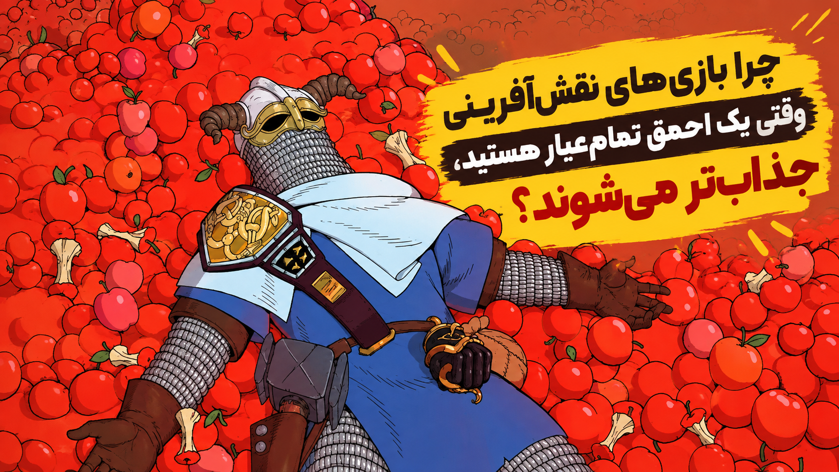 چرا بازی‌های نقش‌آفرینی وقتی یک احمق تمام‌عیار هستید، جذاب‌تر می‌شوند؟
