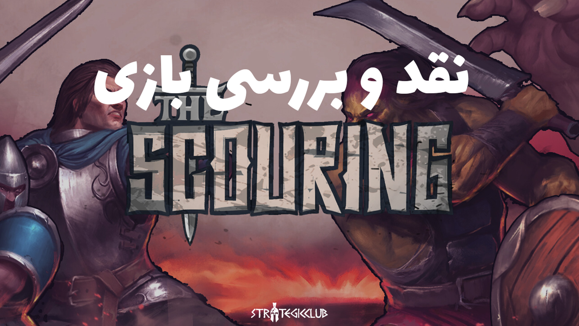 نقد و بررسی بازی The Scouring