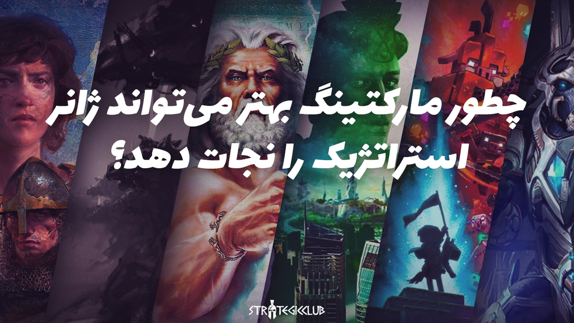چطور مارکتینگ بهتر می‌تواند ژانر استراتژیک را نجات دهد؟