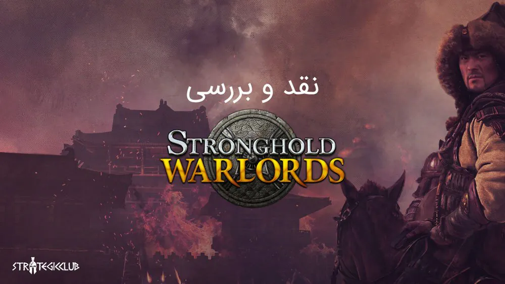 نقد و بررسی Stronghold: Warlords