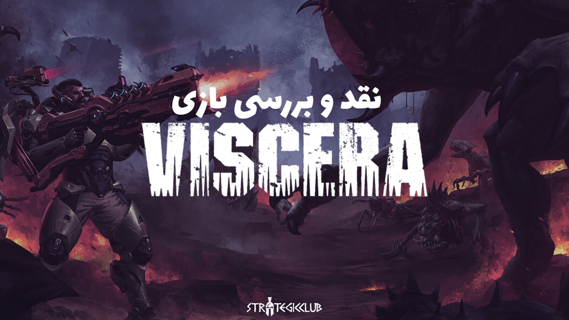 نقد و بررسی Viscera