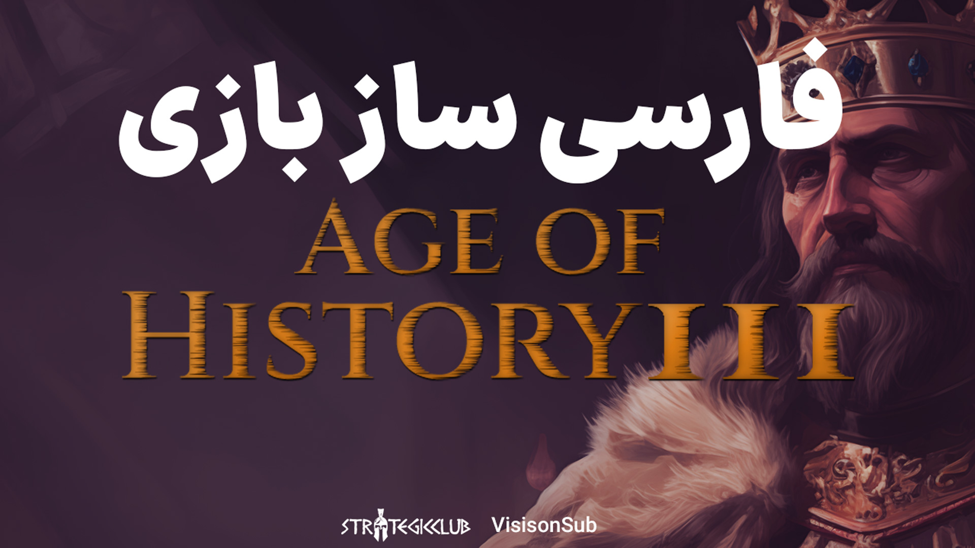 دانلود فارسی ساز بازی Age of History 3