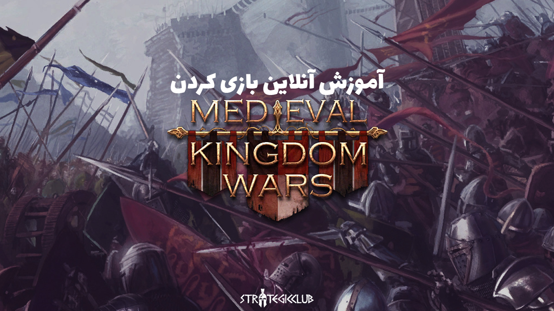 آموزش آنلاین بازی کردن Medieval Kingdom Wars