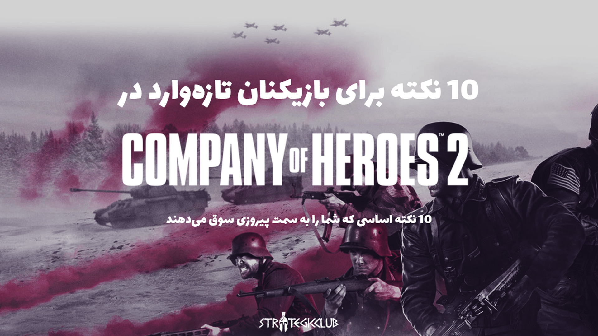 10 نکته برای بازیکنان تازه‌وارد در Company of Heroes 2