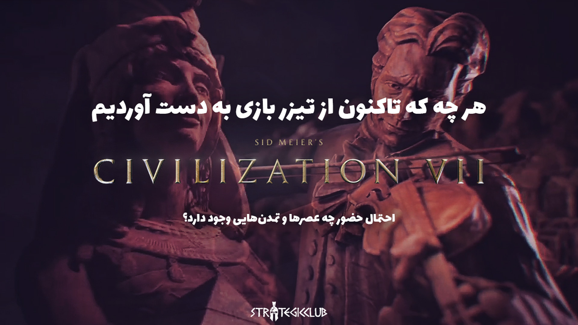 هر چه که تاکنون از تیزر بازی Civilization 7 به دست آوردیم - استراتژیک کلاب