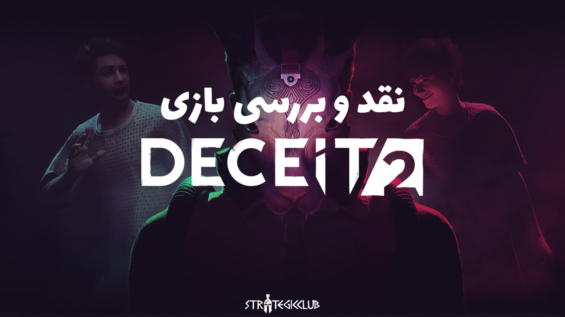 نقد و بررسی بازی Deceit 2