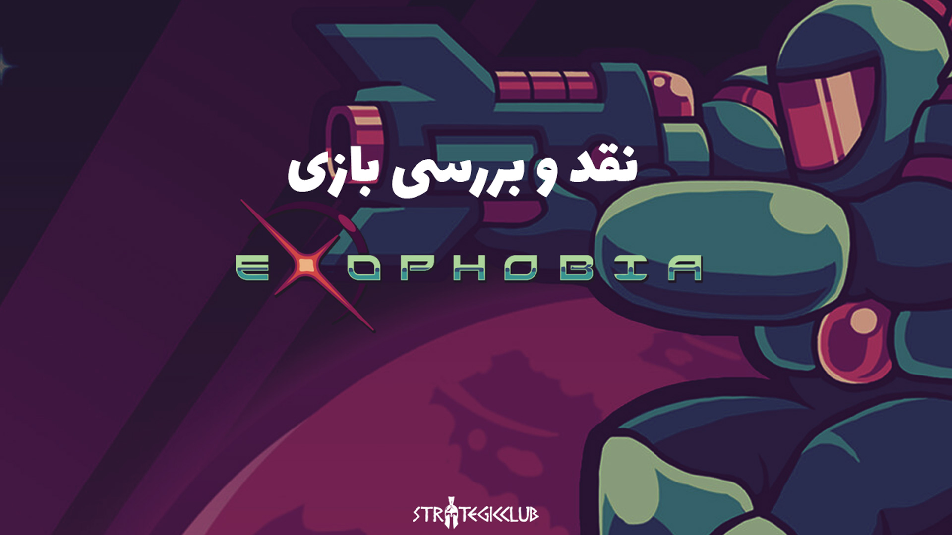 نقد و بررسی بازی Exophobia