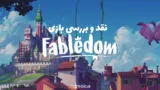 fabeldooom