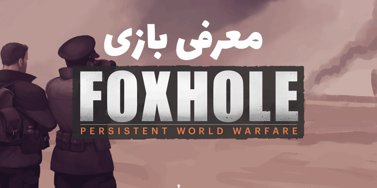 معرفی بازی Foxhole