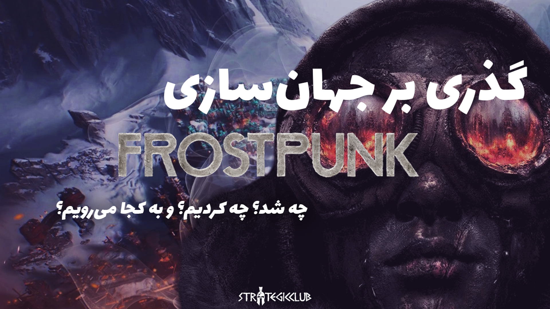 گذری بر جهان‌سازی Frostpunk – قسمت اول