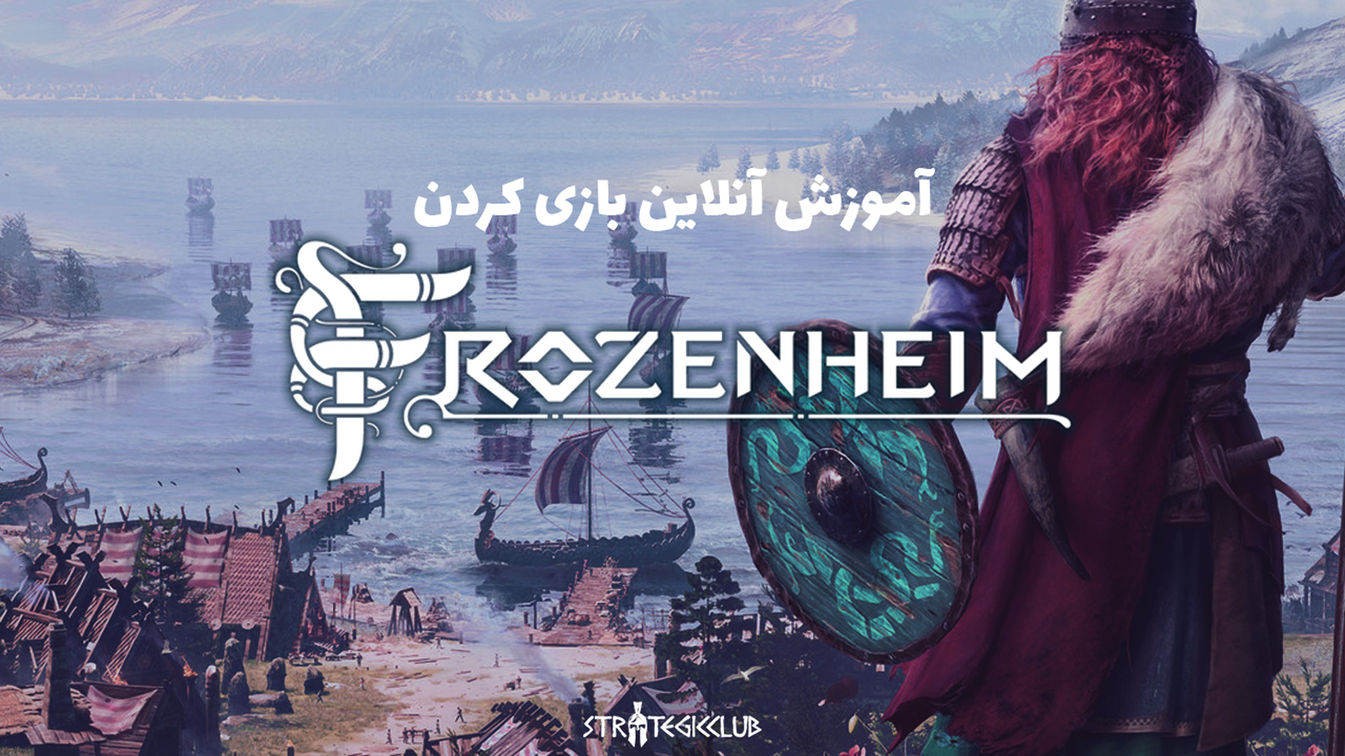 آموزش آنلاین بازی کردن Frozenheim