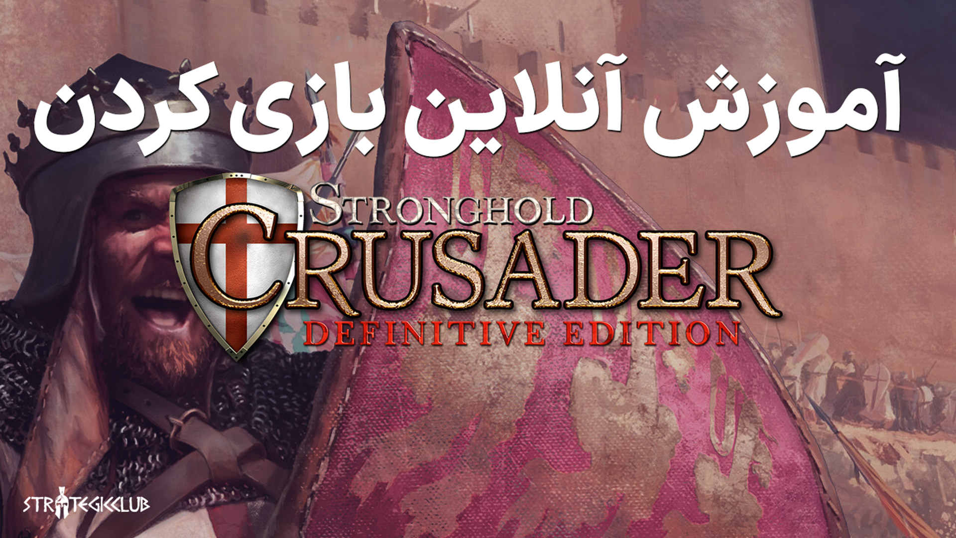آموزش آنلاین بازی کردن Stronghold Crusader: Definitive Edition