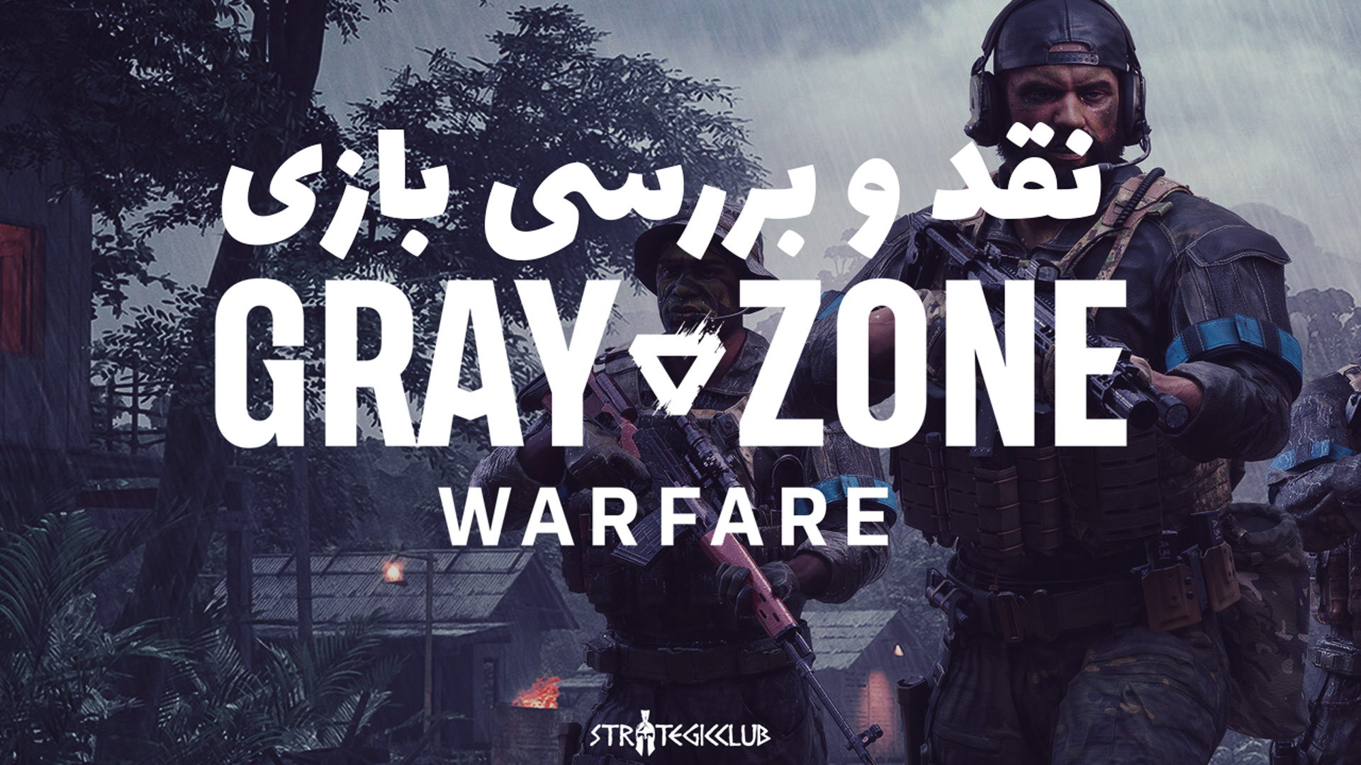نقد و بررسی بازی Gray Zone Warfare