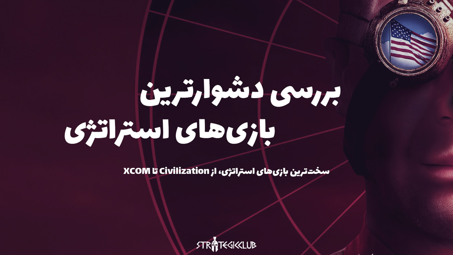 بررسی دشوارترین بازی‌های استراتژی