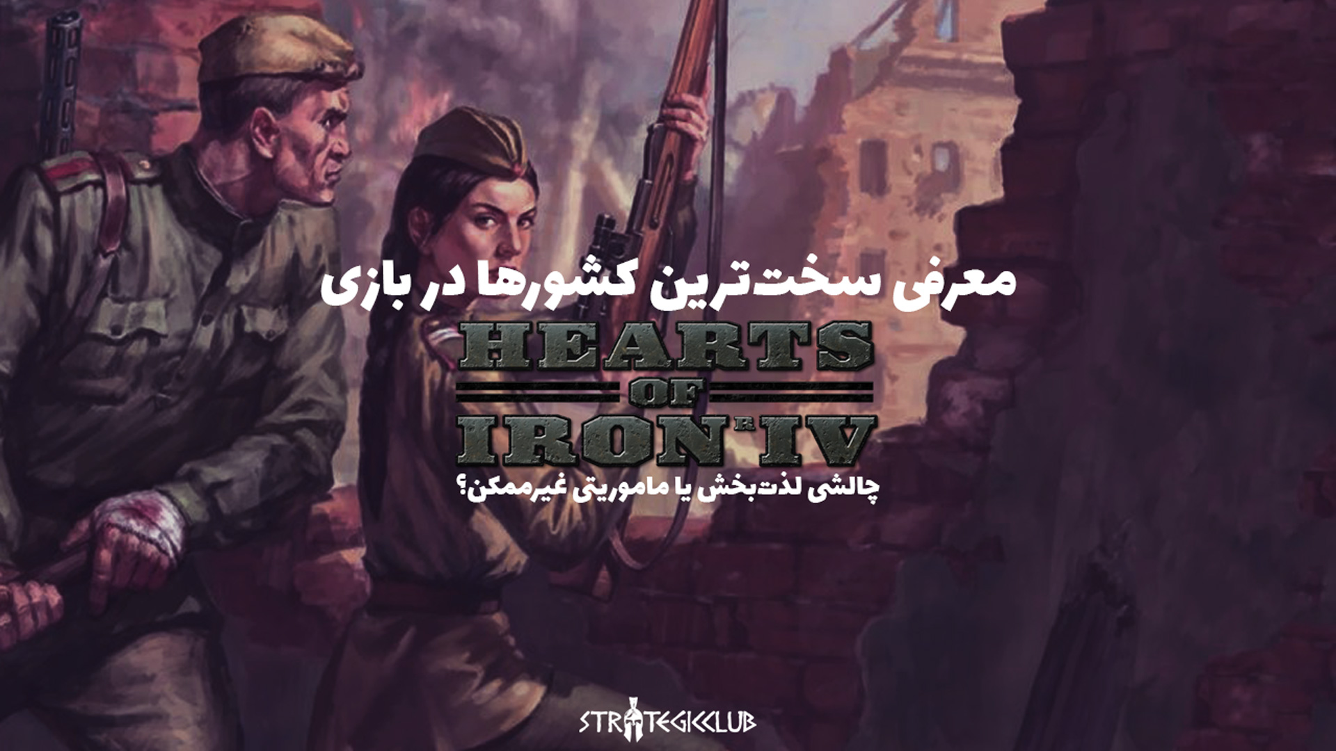 معرفی سخت‌ترین کشورها در بازی Hearts of Iron IV