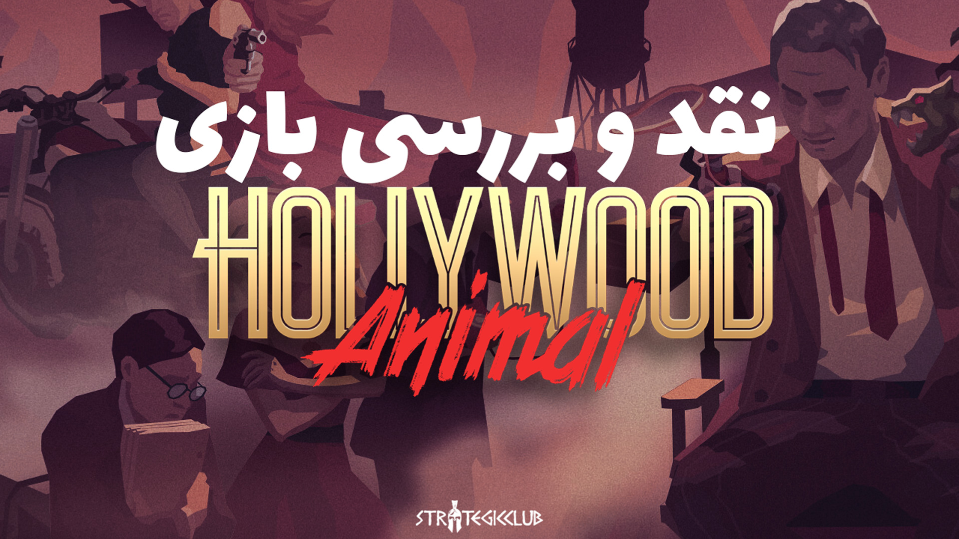نقد و بررسی بازی Hollywood Animal