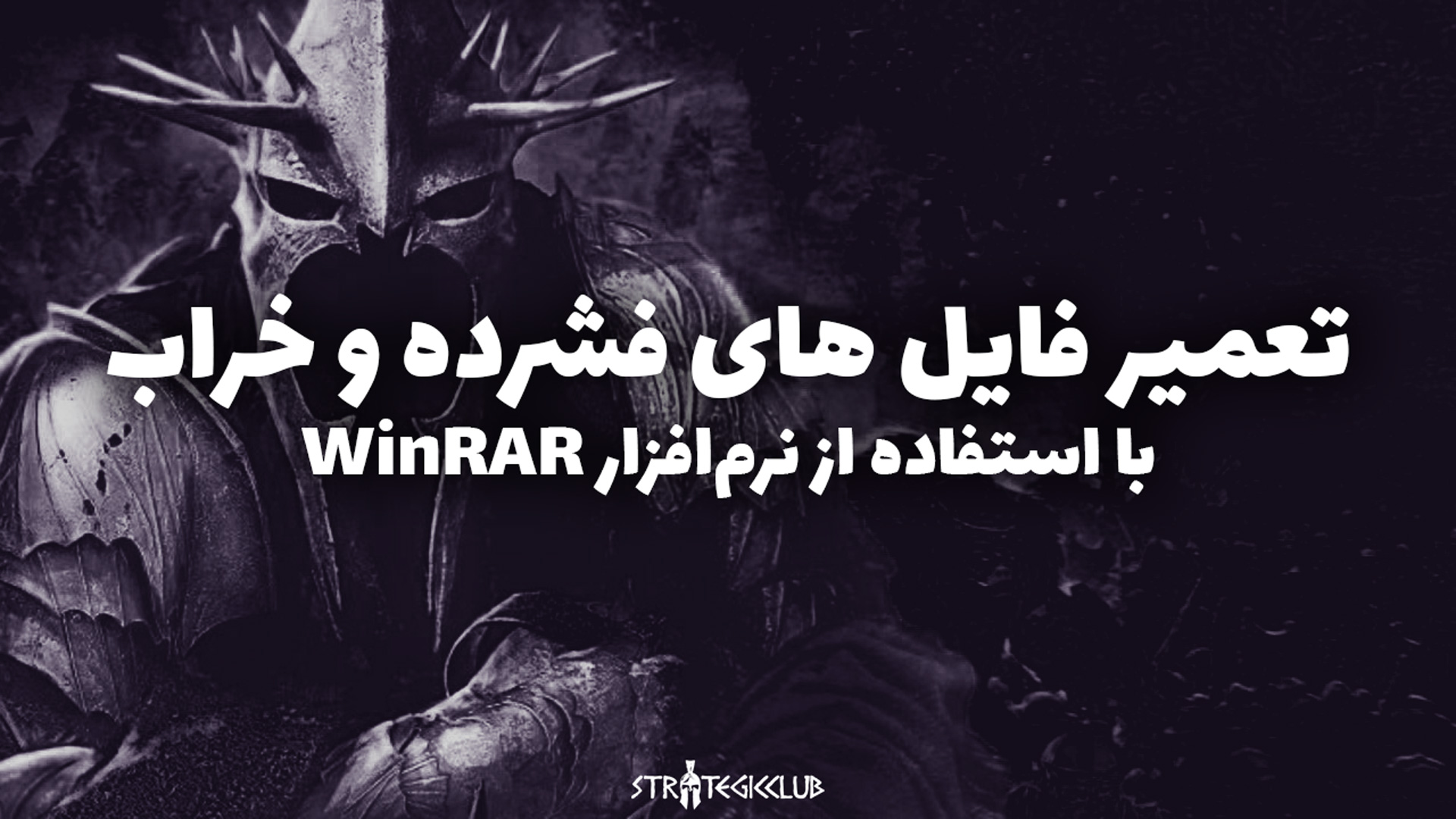 آموزش تعمیر (Repair) فایل‌ های فشرده و خراب ZIP و RAR با استفاده از نرم‌افزار WinRAR