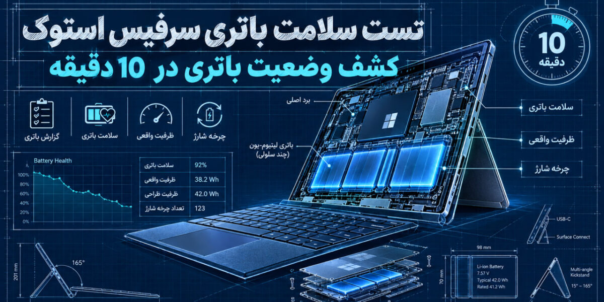 تست سلامت باتری سرفیس استوک|کشف وضعیت باتری در 10 دقیقه