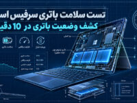 تست سلامت باتری سرفیس استوک|کشف وضعیت باتری در 10 دقیقه