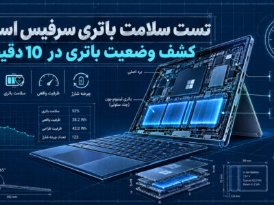 تست سلامت باتری سرفیس استوک|کشف وضعیت باتری در 10 دقیقه