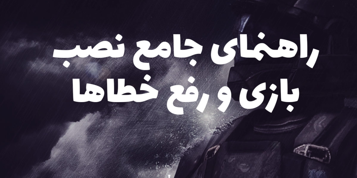 راهنمای جامع نصب بازی و رفع خطاها