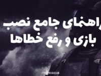 راهنمای جامع نصب بازی و رفع خطاها