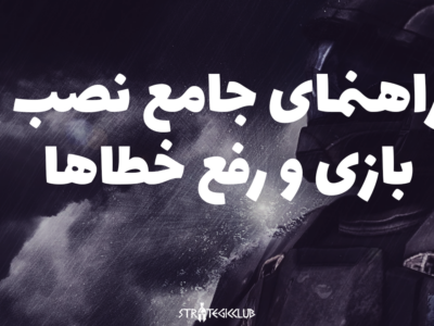 راهنمای جامع نصب بازی و رفع خطاها