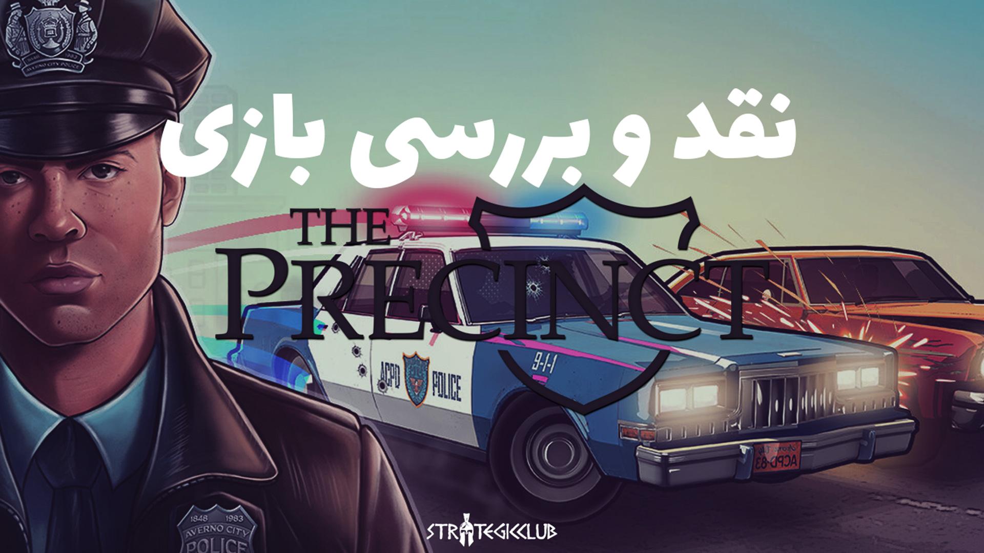 نقد و بررسی بازی The Precinct