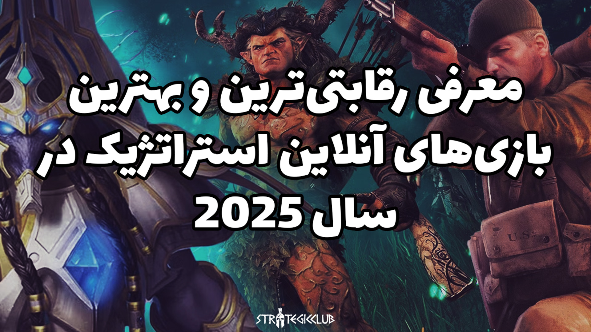معرفی رقابتی‌ترین و بهترین بازی‌های آنلاین استراتژیک در سال 2025