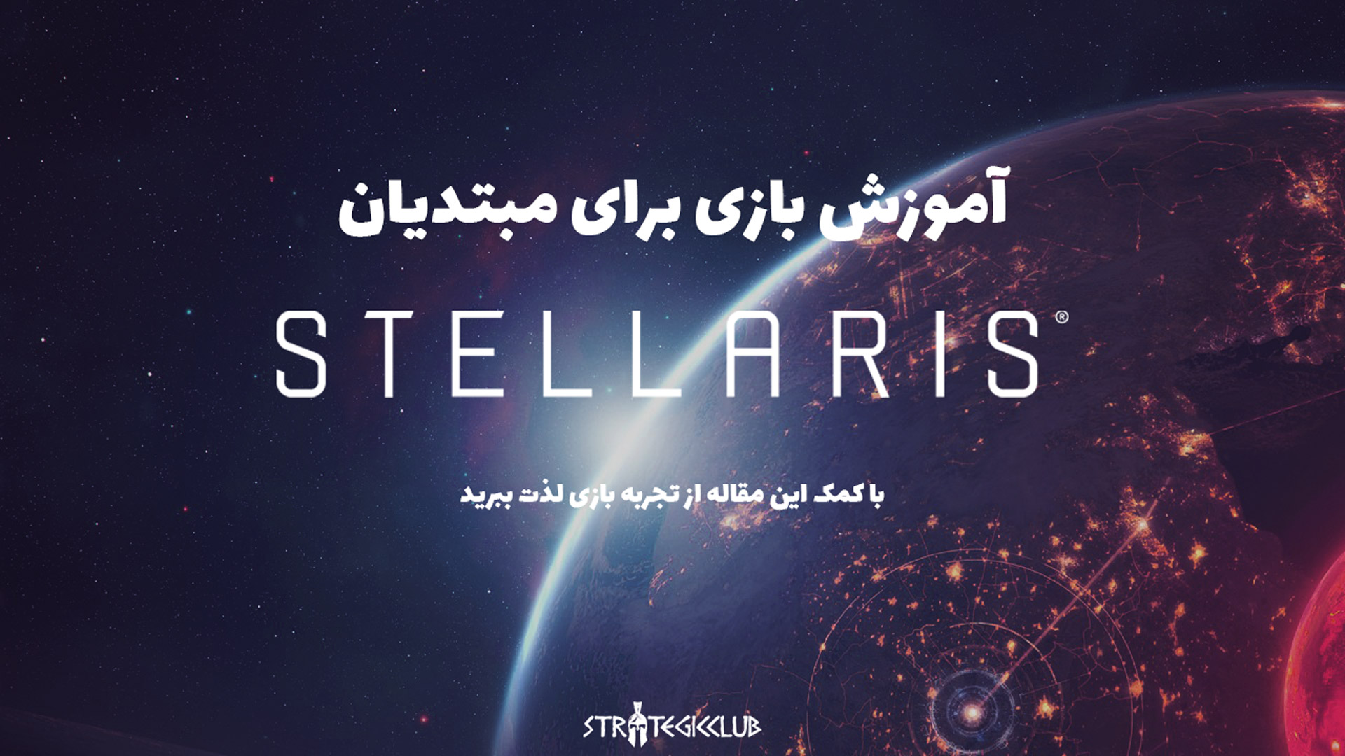 آموزش بازی Stellaris برای مبتدیان