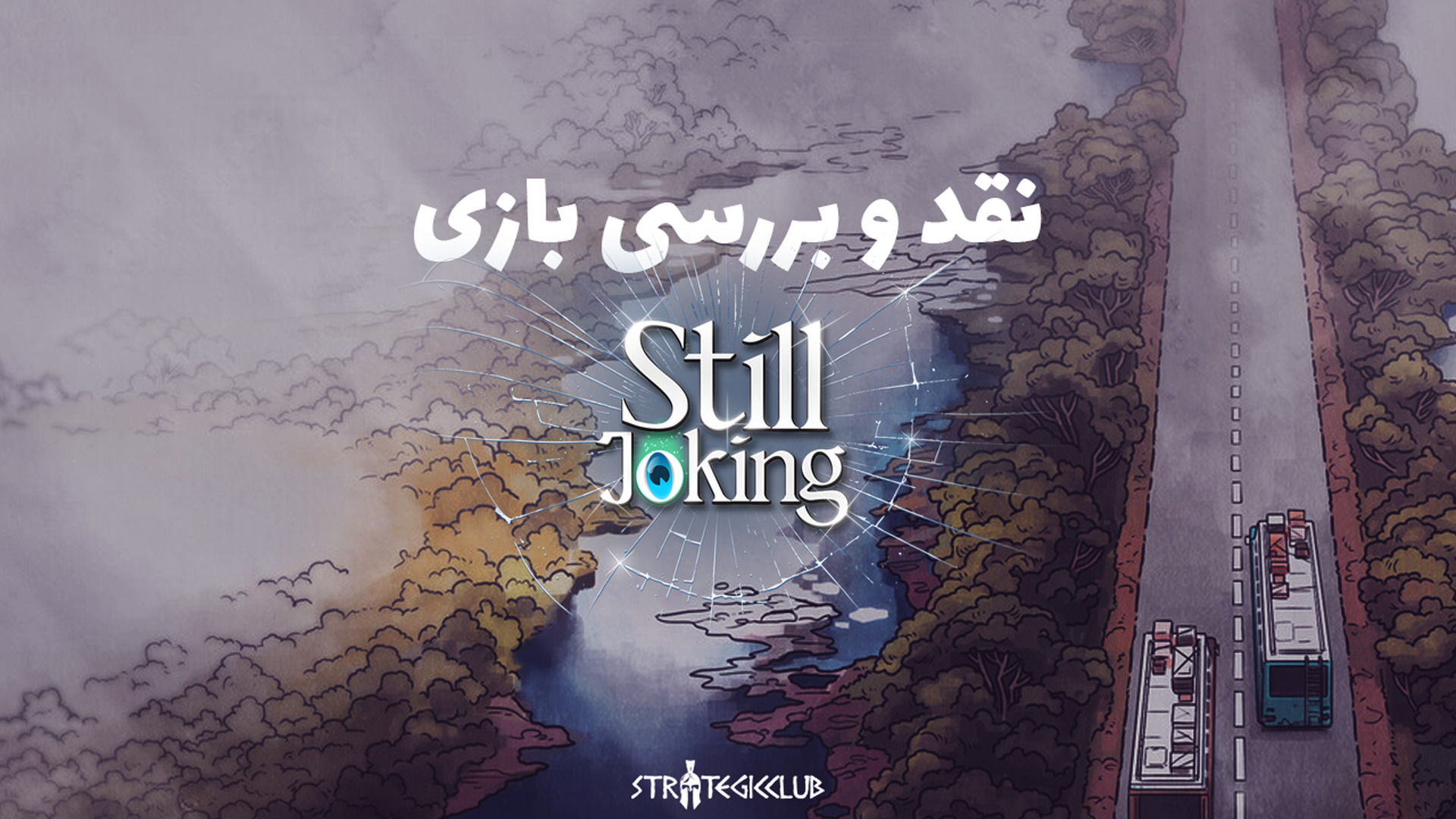 نقد و بررسی بازی Still Joking