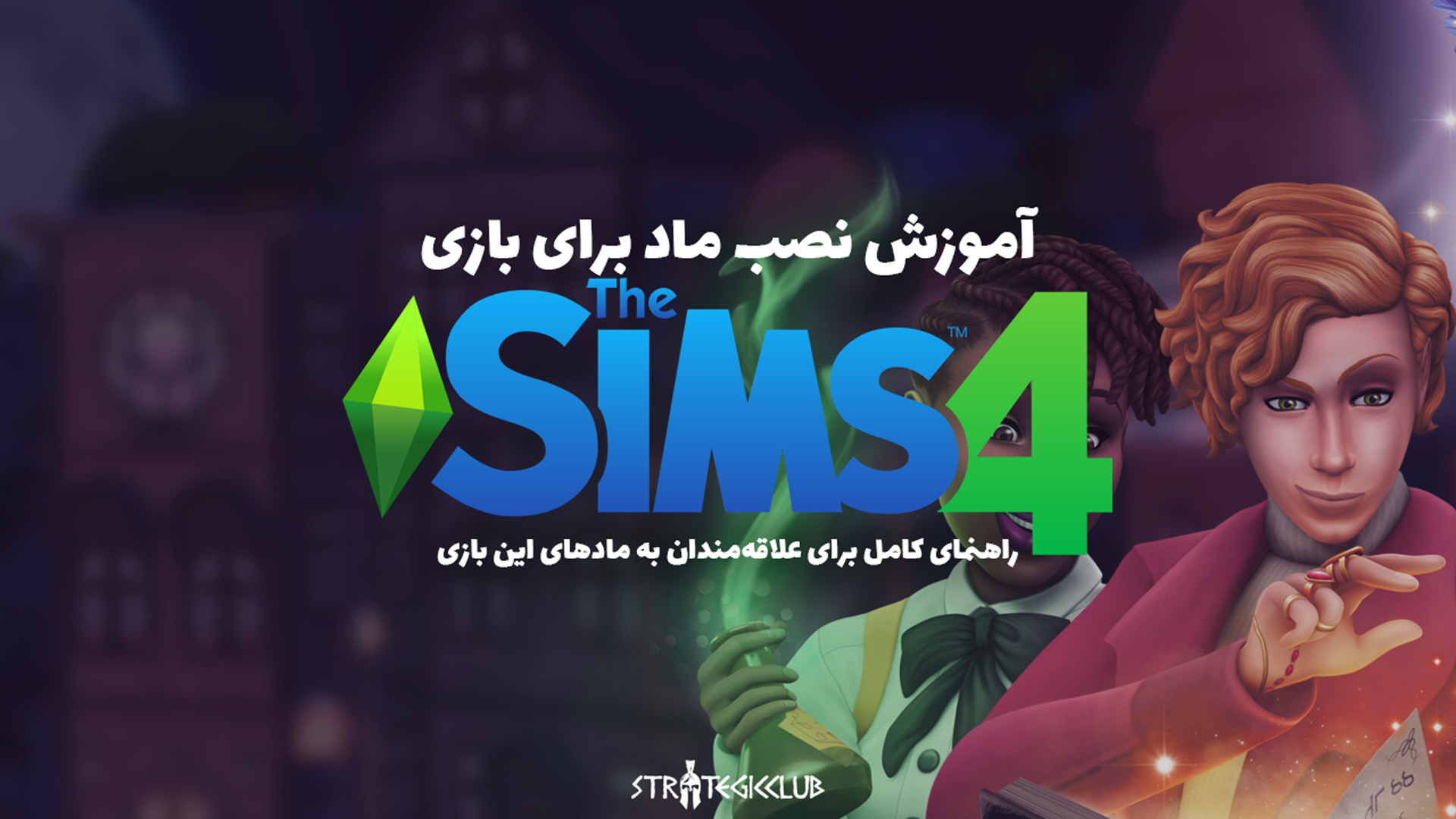 آموزش نصب ماد در بازی The Sims 4