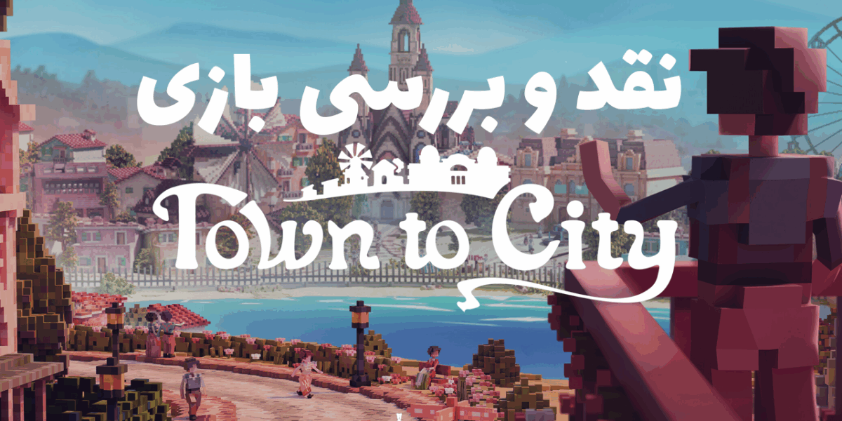 نقد و بررسی بازی Town to City