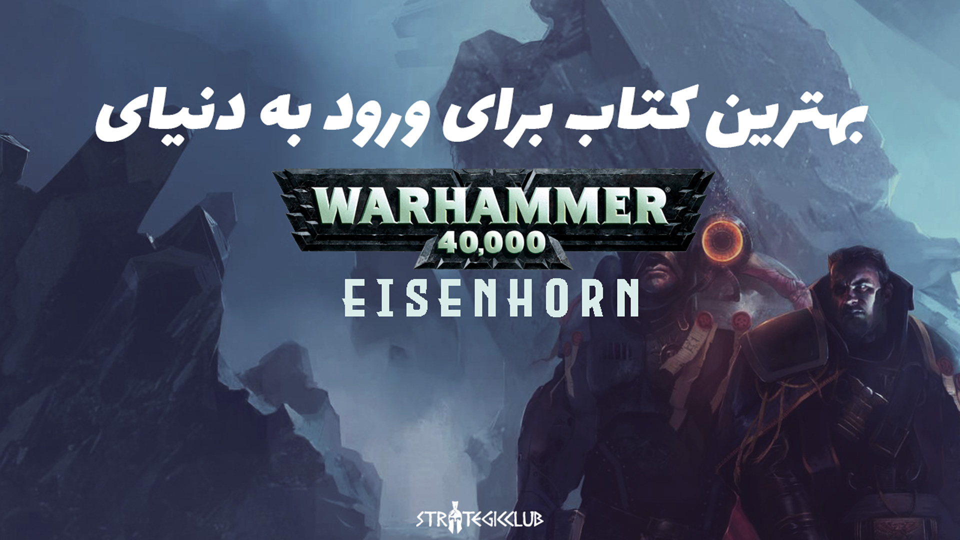 بهترین کتاب برای ورود به دنیای Warhammer 40k کدام است؟