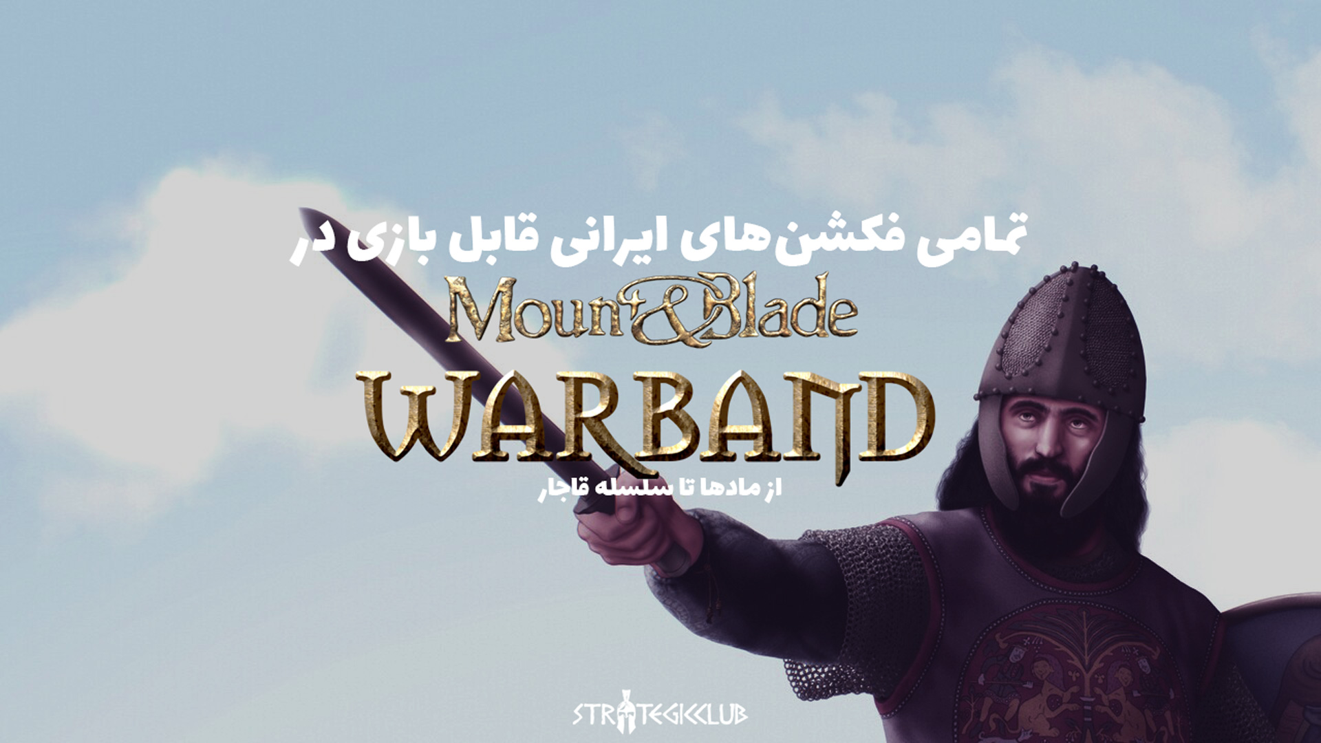 تمامی فکشن‌های ایرانی قابل بازی در Mount & Blade: Warband
